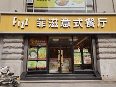 -菲滋意式餐厅(萧山市心店)
