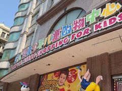 -宝大祥青少年儿童购物中心(南京东路店)