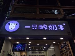 门面-一只酸奶牛(八一路店)
