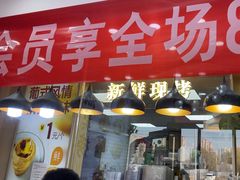 -包满意面包糕点(东坝店)