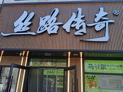 -丝路传奇·中国拉面航母店(北医三院店)
