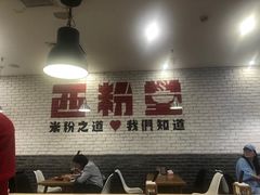-西粉堂新疆米粉(朝外店)