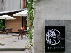 -樾餐厅泰式海鲜火锅(民歌湖店)