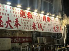 -王大乔泡椒米线·小火锅(星城天地店)