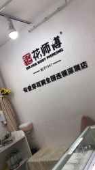 -花师傅穿孔·手穿·耳洞吧