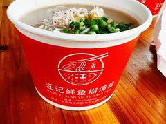 -汪记鲜鱼糊汤粉(沈阳路总店)