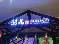 -梨花自助烤肉(天河城店)
