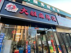 门面-大姐麻辣烫(莲宝中路店)
