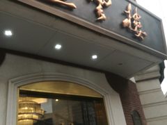 门面-燕云楼(云南路店)