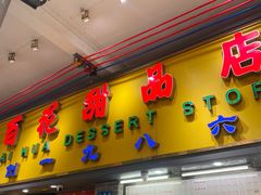 -百花传统甜品店(原址店)