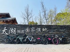 -苏州太湖湖滨国家湿地公园