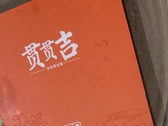 -贯贯吉·清真餐厅(浙江中路店)