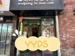 门面-雕刻时光咖啡馆(师大路店)