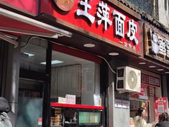 -王萍面皮(桃园二巷店)