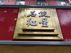 -石饮红星包子(中山路店)