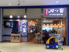 -刀小蛮半只鸡过桥米线(家乐福四元桥店)
