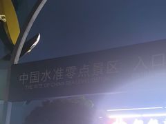 -中华人民共和国水准零点