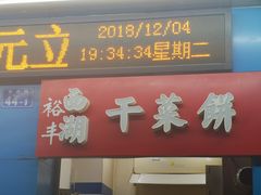 门面-裕丰西湖干菜饼