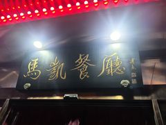 -马凯餐厅(长椿街店)