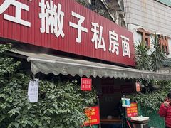 -左撇子私房面