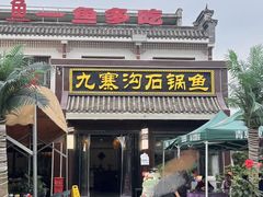 -九寨沟石锅鱼(沣峪口二十年店)