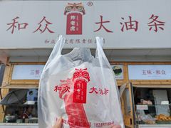-和众大油条(维明路店)