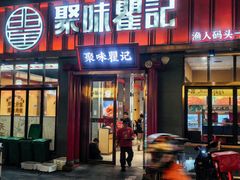 -聚味瞿记·龙虾堂(渔人码头一店)