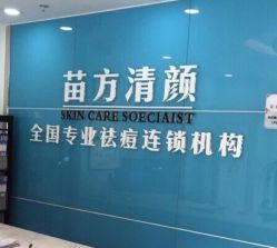 -苗方清颜痘肌研究所