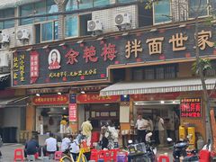 -余艳梅拌面世家(马场横路店)