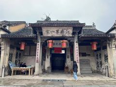 -江南第一家