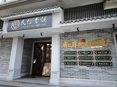 -民信老铺(双皮奶博物馆店)