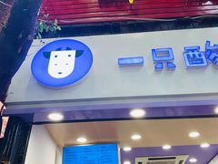 门面-一只酸奶牛(八一路店)