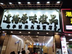 门面-達揚原味燉品(文明路店)
