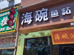 -海碗油泼面·八次方·水库鱼·粘卷子(平谷店)
