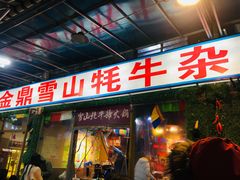 门面-金鼎雪山牦牛杂火锅(理县总店)