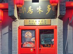 -多味居(剪子巷店)