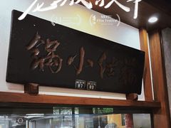 -端仕小锅(文林街店)