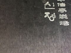 -牛信亭韩国料理·炭火烤肉(紫藤路店)