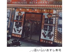 -一本久捷(新福店)
