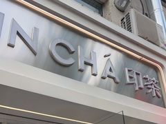 -INCHA印茶(附中东巷店)