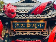-小龙翻大江文化火锅(宽窄店)