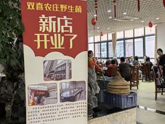 -双喜农庄·菌香园(安居家园店)