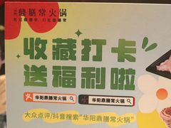 -鼎膳常火锅(华阳店)