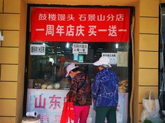 -天泽祥·鼓楼馒头(鼓楼店)