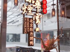 -京华烟云·北京烤鸭(领展购物广场·中关村店)