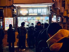 -南楼煎饼(南楼总店)