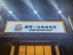 -新侨三宝乐面包店(崇文门店)