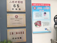 -三林本帮馆(中林街店)