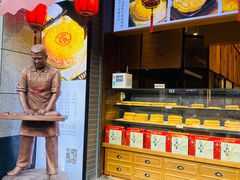 门面-百饼园(澳门路店)