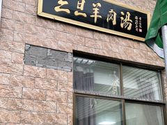门面-龙门李家三旦羊肉汤馆